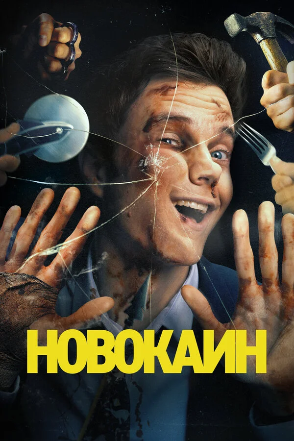 Новокаин сериал 2025 смотреть онлайн бесплатно в хорошем качестве HD
